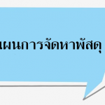 แผนจัดหาพัสดุ
