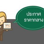 ราคากลาง