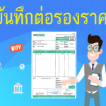 บันทึกต่อรองราคา