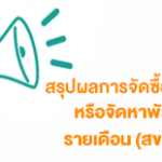 สรุปผลการจัดซื้อจัดจ้างหรือการจัดหาพัสดุรายเดือน (สขร.1)