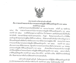 ประกาศ เรื่อง ขยายกำหนดเวลาดำเนินการตามพระราชบัญญัติภาษีที่ดินและสิ่งปลูกสร้าง พ.ศ.2562 ประจำปี พ.ศ.2569