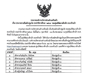 ประกาศรายชื่อเด็กปฐมวัย ประจำปีการศึกษา 2569 ของศูนย์พัฒนาเด็กเล็ก อบต.ห้วยม้า