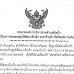 แจ้งหยุดเรียนศูนย์พัฒนาเด็กเล็ก อบตห้วยม้า ระหว่างวันที่ 18 -22 พฤษภาคม 2569