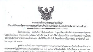 แจ้งหยุดเรียนศูนย์พัฒนาเด็กเล็ก อบตห้วยม้า ระหว่างวันที่ 18 -22 พฤษภาคม 2569
