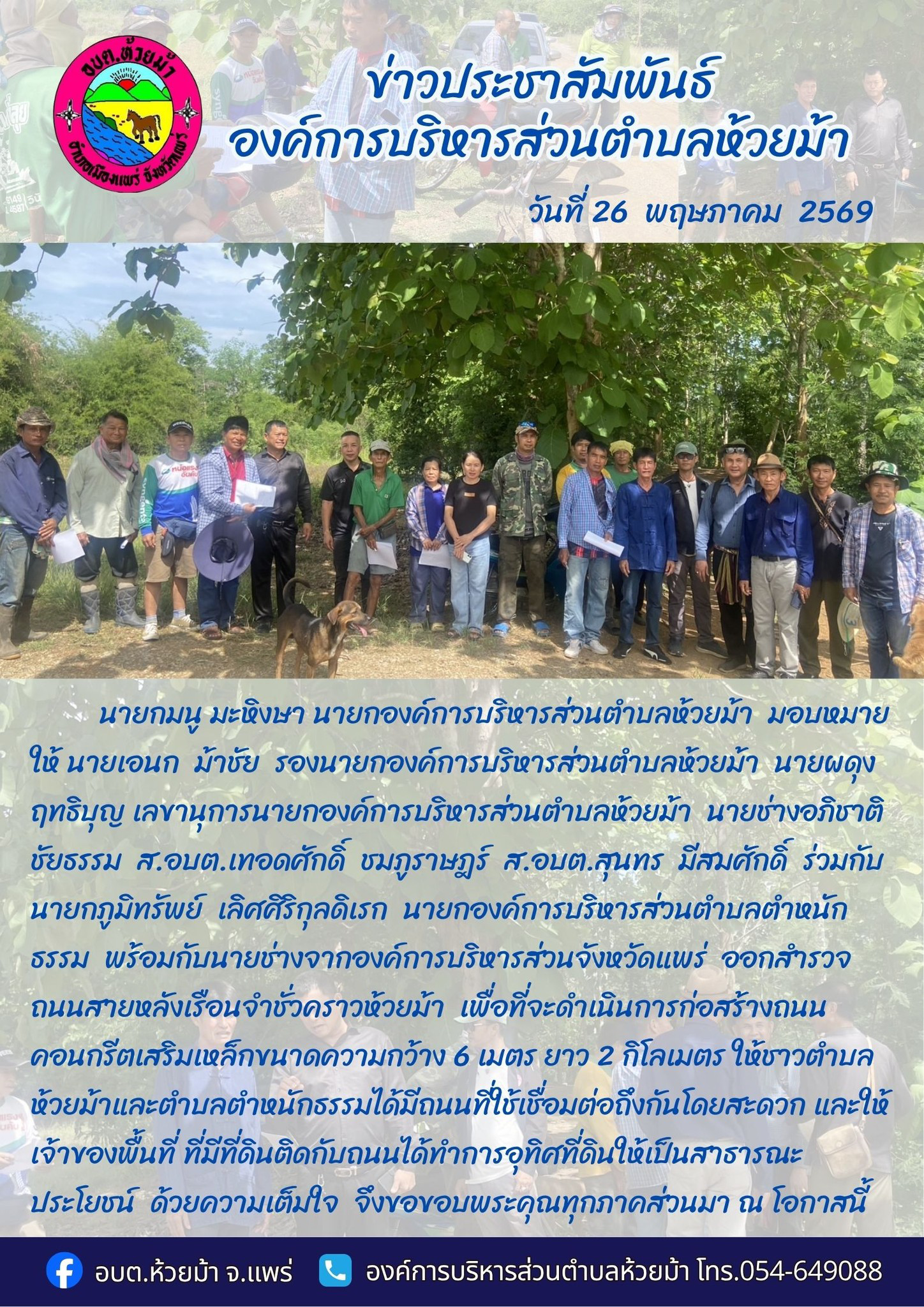 ออกสำรวจถนนสายหลังเรือนจำชั่วคราวห้วยม้า ประจำปี พ.ศ.2569