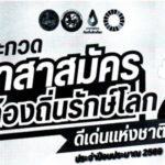 ขอเชิญผู้ที่สนใจส่งผลงานประกวดอาสาสมัครท้องถิ่นรักษ์โลก ดีเด่นแห่งชาติ ปีงบประมาณ 2569 โดยแบ่งออกเป็น 3 ประเภท