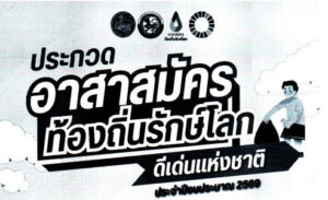 ขอเชิญผู้ที่สนใจส่งผลงานประกวดอาสาสมัครท้องถิ่นรักษ์โลก ดีเด่นแห่งชาติ ปีงบประมาณ 2569 โดยแบ่งออกเป็น 3 ประเภท
