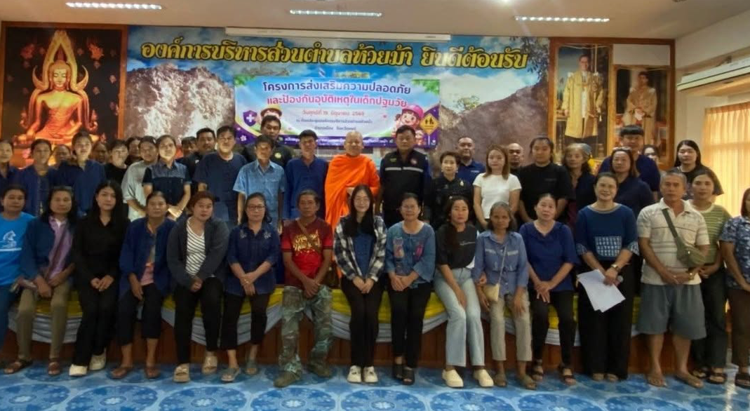 โครงการส่งเสริมความปลอดภัย และป้องกันอุบัติเหตุในเด็กปฐมวัย 