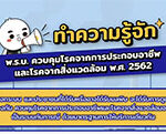ประชาสัมพันธ์  พ.ร.บ.ควบคุมโรคจากการประกอบอาชีพ และโรคจากสิ่งแวดล้อม พ.ศ.2562