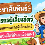 ประชาสัมพันธ์แจ้งเกษตรกรผู้เลี้ยงสัตว์ในพื้นที่ตำบลห้วยม้า